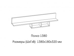 Полка 1380 в Горнозаводске - gornozavodsk.магазин96.com | фото